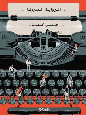 الرواية المسروقة