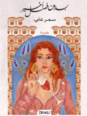 بدون فصل أخير