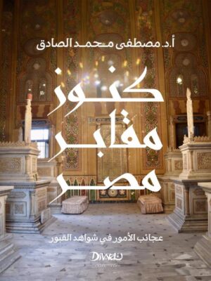 كنوز مقابر مصر: عجائب الأمور في شواهد القبور