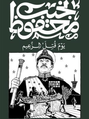 يوم قتل الزعيم