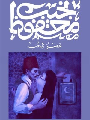 عصر الحب