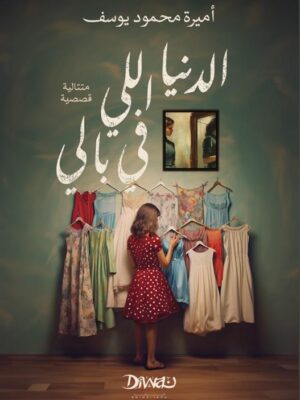 الدنيا اللي في بالي
