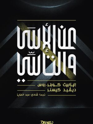 عن الأسى والتأسي