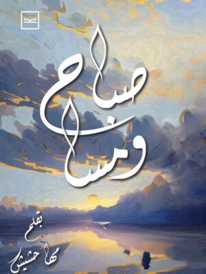صباح ومسا