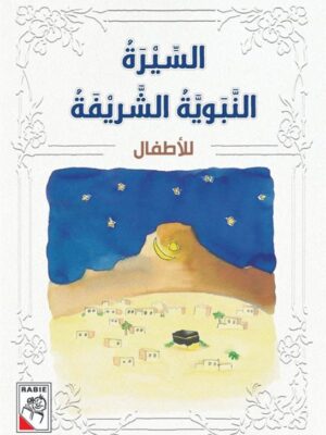 السيرة النبوية الشريفة للاطفال (RD30)