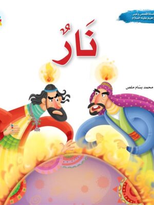 سلسلة قصص وعبر: نار (إبراهيم عليه السلام)