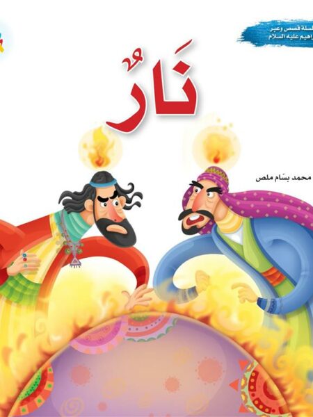 سلسلة قصص وعبر: نار (إبراهيم عليه السلام)