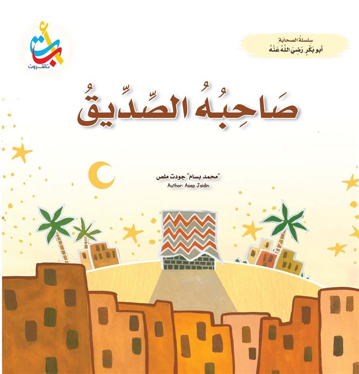 سلسلة الصحابة: صاحبه الصديق (أبو بكر رضي الله عنه)