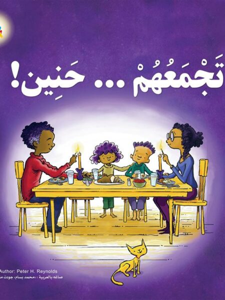 تجمعهم... حنين!