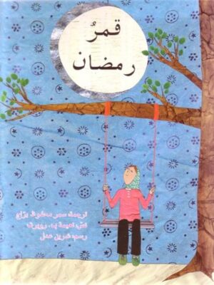 قمر رمضان