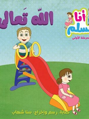 أنا مسلم م1: الله تعالى