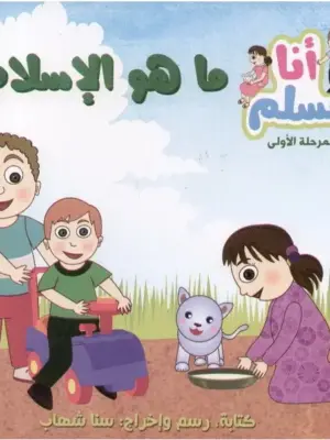 أنا مسلم م1: ما هو الإسلام؟