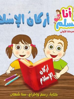 أنا مسلم م1: أركان الإسلام