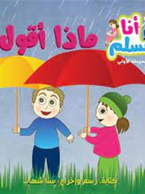 أنا مسلم م1: ماذا أقول؟