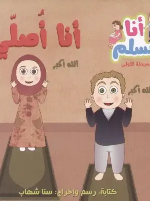 أنا مسلم م1: أنا أصلي