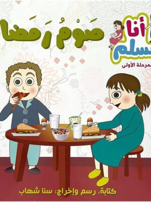 أنا مسلم م1: صوم رمضان