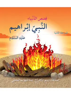 النبي إبراهيم عليه السلام: أنا مسلم م2 قصص الأنبياء