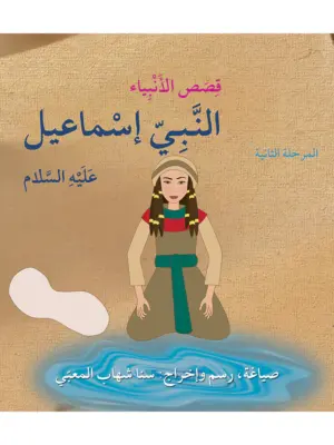النبي إسماعيل عليه السلام: أنا مسلم م2 قصص الأنبياء