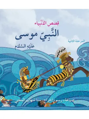 النبي موسى عليه السلام: أنا مسلم م2 قصص الأنبياء
