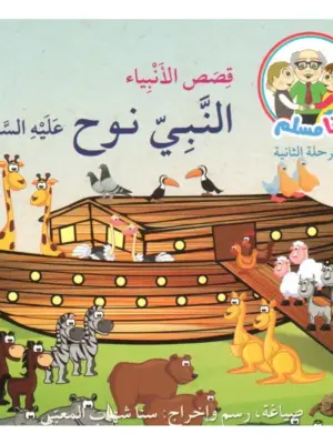 النبي نوح عليه السلام: أنا مسلم م2 قصص الأنبياء