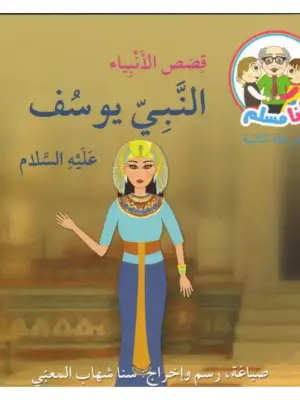 النبي يوسف عليه السلام: أنا مسلم م2 قصص الأنبياء