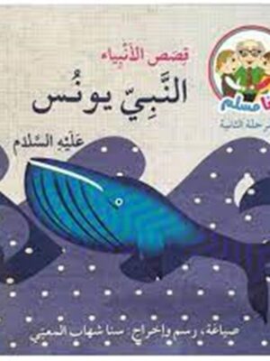 النبي يونس عليه السلام: أنا مسلم م2 قصص الأنبياء