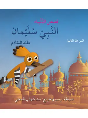 النبي سليمان عليه السلام: أنا مسلم م2 قصص الأنبياء
