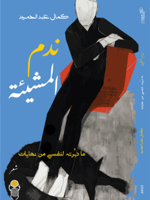 ندم المشيئة