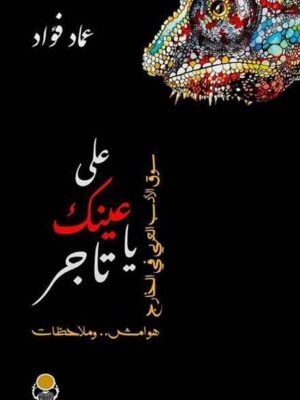 على عينك يا تاجر / سوق الادب العربى فى الخارج