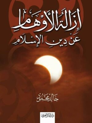 إزالة الأوهام عن دين الإسلام