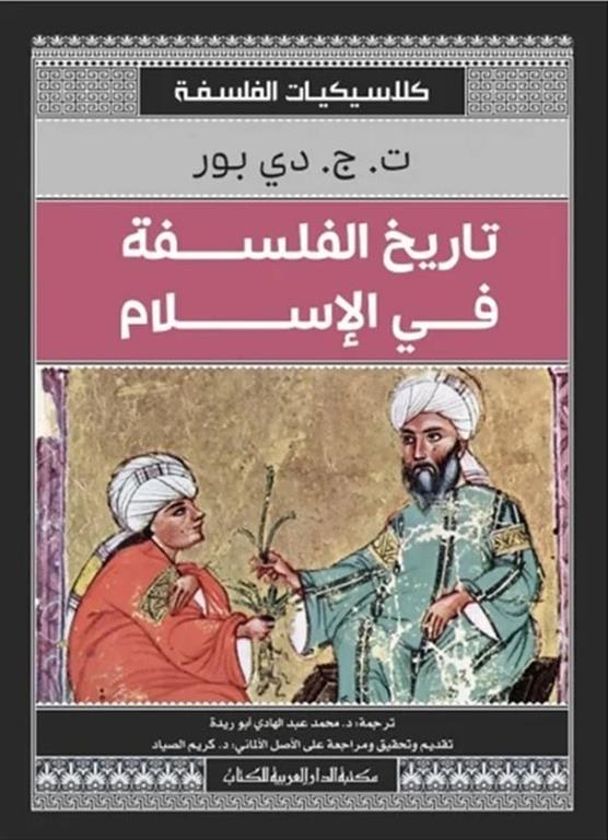 تاريخ الفلسفة في الإسلام