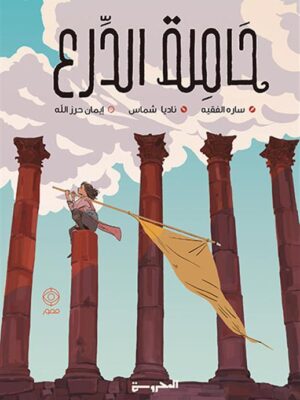 حاملة الدرع