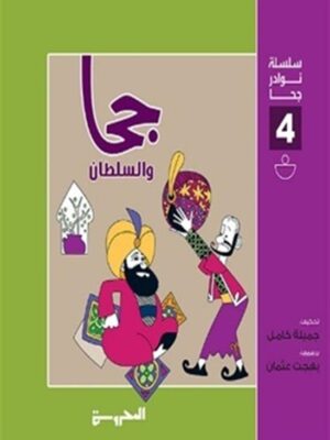 سلسلة نوادر حجا 4(حجا والسلطان)