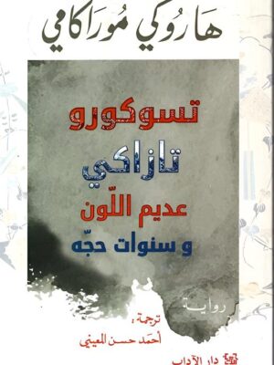 تسوكورو تازاكي عديم اللون وسنوات حجه