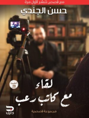 لقاء مع كاتب رعب (مع قصص تنشر لأول مرة)