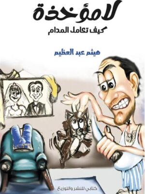 لامؤخذة: كيف تعامل المدام