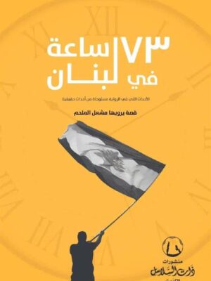 73 ساعة في لبنان
