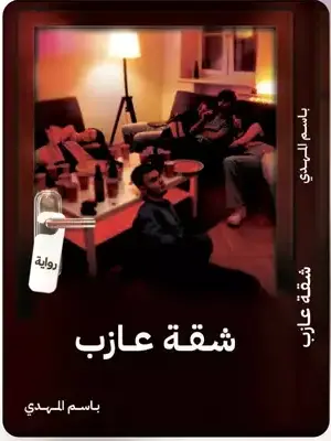 شقة عازب