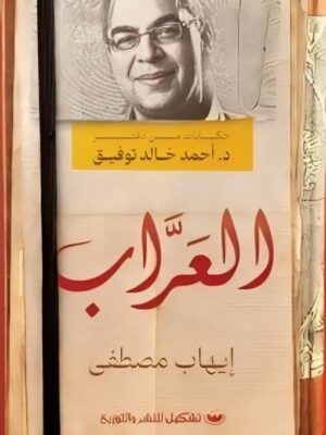 العراب: حكايات من دفتر د.أحمد خالد توفيق