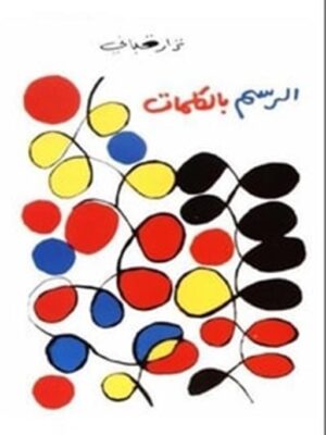 الرسم بالكلمات