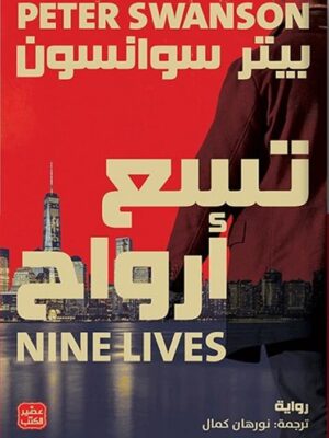 تسع أرواح