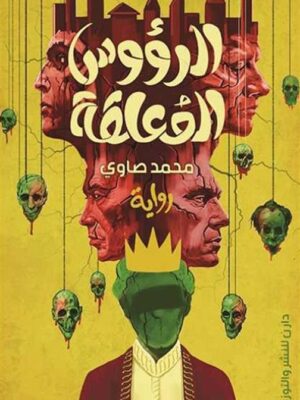 الرؤوس المعلقة