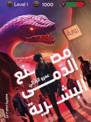 مصنع الدمى البشرية