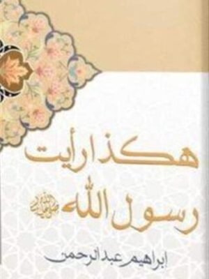 هكذا رأيت رسول الله صلى الله عليه وسلم