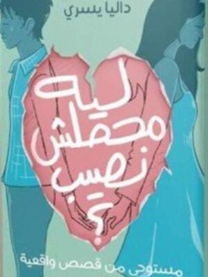 ليه محصلش نصيب؟: مستوحى من قصص واقعية