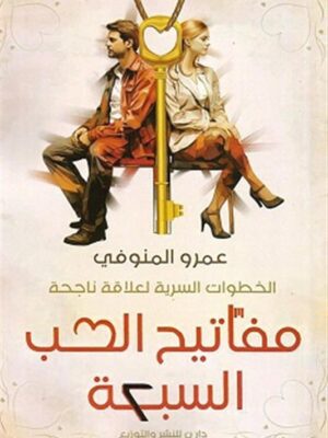 مفاتيح الحب السبعة: الخطوات السرية لعلاقة ناجحة