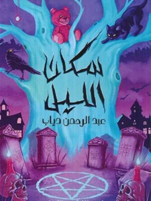 سكان الليل