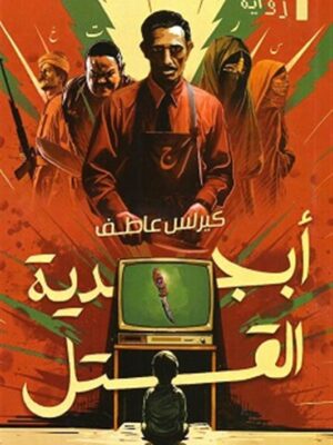 أبجدية القتل