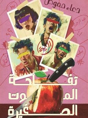 تفاحة الموت الصغيرة