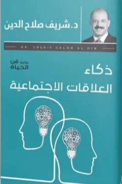 ذكاء العلاقات الاجتماعية